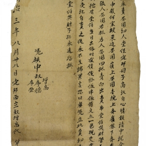 同治三年茶园契约