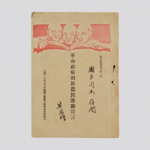 1926年5月,毛泽东担任广州第六届农民运动讲习所所长,为学员讲授中国农民问题、农村教育问题和地理三门课程。毛泽东认为,农民问题是国民革命的中心问题。要想取得国民革命的成功,就必须加强农民运动领导和指引,就需要培养一大批发动和领导农民运动人才。毛泽东担任广州第六届农民运动讲习所所长期间把搜集到的国内外有关农运的重要文献、农讲所教员对农民问题的专题研究以及学员的调查材料等汇集起来加以审订和修改,编成《农民运动丛刊》出版。 1926年9月毛泽东编辑的《革命政府对于农民运动宣言》