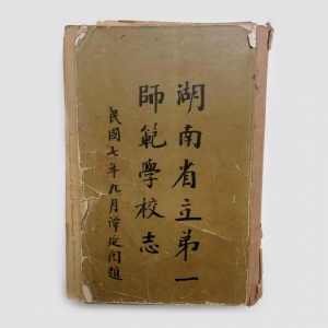 1918年《湖南省立第一师范学校志》分图、纪、表三大部分,详细收录了湖南第一师范的沿革、地域、部令、校章、管理、服务、赏罚等制度及章程,同时还收录了历年各班毕业生表、历任职教员表、学友会职员表、人物互选当选名次表、经费支配表等信息。 1918年《湖南省立第一师范学校志》