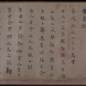 王夫之祝唐钦文夫妇寿辞行楷书手卷