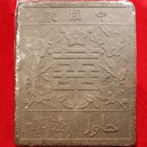 荷兰渣华轮船公司在晋丰厚茶庄订制的砖茶