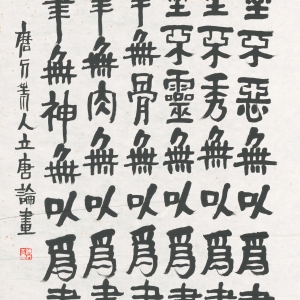 楷书 《论中国画笔墨》