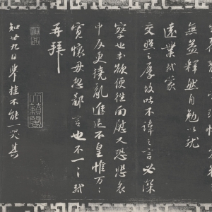 宋·苏轼 书《与季常二帖》之《人来得书帖》