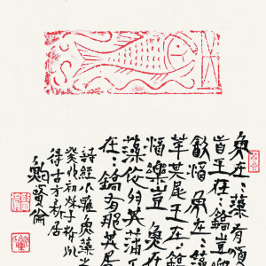 题汉砖鱼朱拓