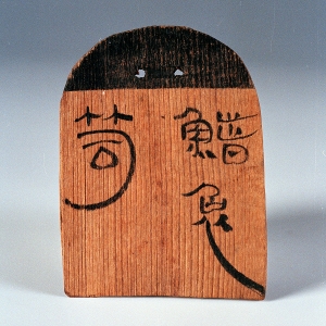 马王堆一号墓笥牌 西汉 木牌 长8~9.5厘米,宽5.5~6.5厘米 1973年湖南省长沙市马王堆一号汉墓出土 湖南省博物馆