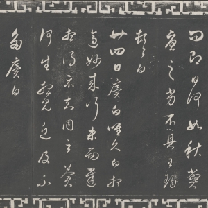 明·董其昌 书《临淳化五帖》