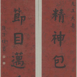 钱沣“良玉贞松”七言联