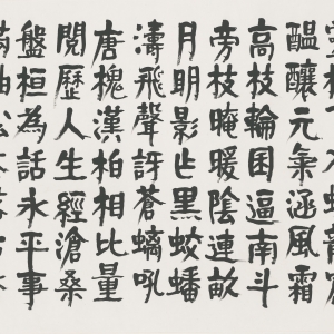 楷书黄理元《六朝松》