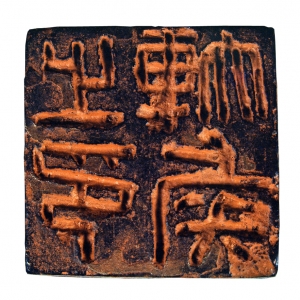 “轪侯之印”铜印