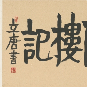草书范仲淹《岳阳楼记》（局部）