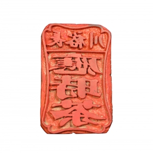 长裕川应时茶印章