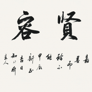 2024年。 纵62厘米,横139厘米。 释文:尊贤容众。君子尊贤而容众,嘉善而矜不能。甲辰新正吉日知止斋主人书靖录论语。时年八十又三。 印鉴:邹传安印(白文),书靖(朱文)。 “尊贤容众”横幅
