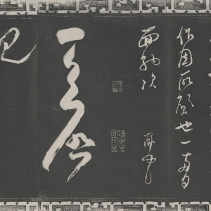 宋·米芾 书《盛制帖》