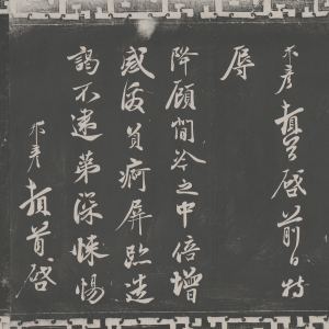 宋·周邦彦 书《特辱帖》