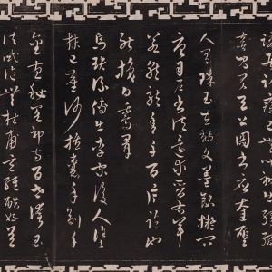 元·吴志淳书《墨法诗四首》