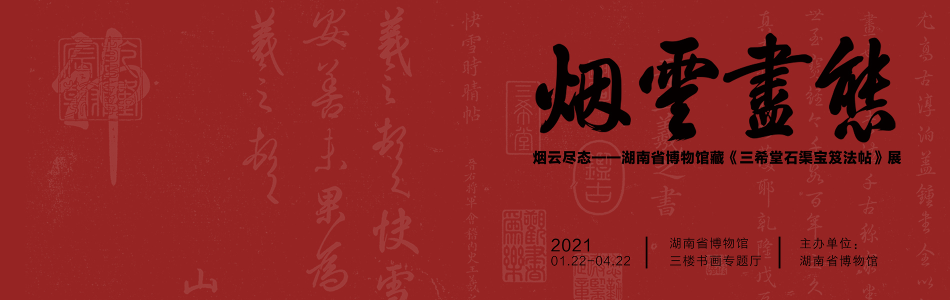 Exhibition of the Sanxitang Shiqubaoji Model Calligraphy